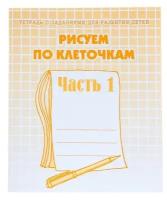 Рабочая тетрадь «Рисуем по клеточкам», часть 1, Гаврина С. Е., Кутявина Н. Л