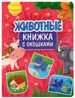 Книжка С окошками 235х315. Животные