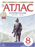 М: Дрофа. Атлас по истории России. Конец XVII-XVIII вв. 8 класс. Атласы, контурные карты