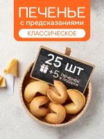 Печенье с предсказаниями COOTASKS "Классические" 25 штук