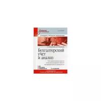 Бычкова Светлана Михайловна "Бухгалтерский учет и анализ. Учебное пособие. Гриф УМО вузов России"