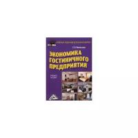 Иванилова Светлана Владимировна "Экономика гостиничного предприятия. Учебное пособие"