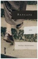 Хелена Побяржина "Электронная текстовая книга - Валсарб"