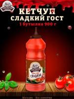 Кетчуп "Сладкий", Семилукская трапеза, ГОСТ, 1 шт. по 900 г