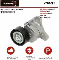 Натяжитель ремня привода Kortex для Citroen C-Crosser / Peugeot 4007 / Mitsubishii Asx / Lancer / Outlander 06- OEM 1345A008, 1345A051, 1345A059, 1345