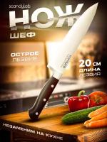 Поварской Шеф нож для нарезки мяса, рыбы, овощей и фруктов Scandylab World Classic SWC005