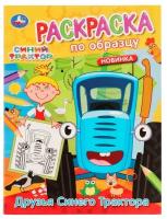 Раскр(Умка) РаскрПоОбразцу Синий трактор Друзья Синего Трактора [978-5-506-05456-6]