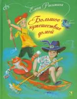 Елена Ракитина - Большое путешествие домой