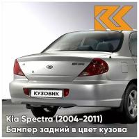 Бампер задний в цвет кузова Kia Spectra Киа Спектра C5 - DIAMOND SILVER - Серебристый