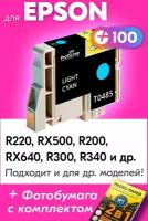 Картридж для Epson T0485, Epson Stylus Photo R220, RX500, R200, RX640, R300, R340 с чернилами (с краской) для струйного принтера, Светло-голубой