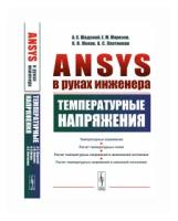 Шадский А.С. "ANSYS в руках инженера. Температурные напряжения"