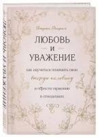 Эггерих Эмерсон "Любовь и уважение. Как научиться понимать свою вторую половину и обрести гармонию в отношениях"