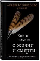 Книга шамана о жизни и смерти. Реальные истории исцеления