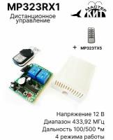 Универсальный комплект дистанционного управления 433МГц, 2 реле, 10А, 2.2 кВт, освещением, воротами, шлагбаумами, MP323RX1 Мастер Кит