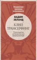 Клип-трансерфинг. Принципы управления реальностью. Раздвигаем границы возможного