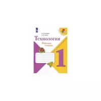 Лутцева Е.А. "Технология. 1 класс. Рабочая тетрадь + вкладка (новая обложка)"