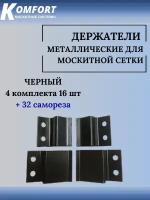 Держатель для москитной сетки металлический черный 4 комплекта 16 штук