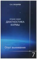 Книга Диля Лазарев С. Н. Диагностика кармы вторая серия. Опыт выживания Часть 7, 2017, 224 страницы