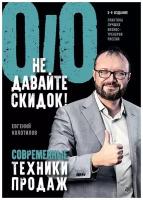 Колотилов Е. "Не давайте скидок! Современные техники продаж. 3-е изд., доп. и перераб."