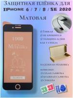 Защитная пленка ceramics для iPhone 6/7/8/se 2020г черная, матовая