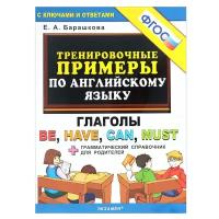 Барашкова Е. "Английский язык. Тренировочные примеры. Глаголы Be, Have, Can, Must + грамм. справочник. ФГОС"