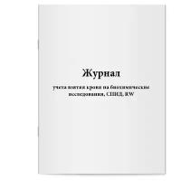 Журнал учета взятия крови на биохимические исследования, СПИД, RW - Сити Бланк