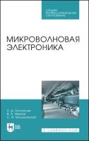 Григорьев А. Д, Иванов В. А, Молоковский С. И. Микроволновая электроника. Учебник для СПО