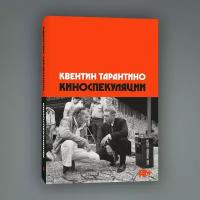 Квентин Тарантино. Киноспекуляции