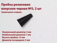 Пробка резиновая конусная черная №5 мм, 2 шт