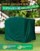Чехол для качелей Торнадо+10 (240х147х170 см) зеленый