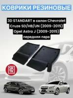 Ковры резиновые в салон для Шевролет Круз /Опель Астра J/Chevrolet Cruze SD/HB/UN(2009-15)Opel Astra (J) (2009-15) SRTK (Саранск) передняя пара