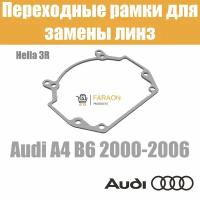 Переходные рамки для Audi A4 B6 2000-2006 под модуль Hella 3R Hella 3 Bi-led (Комплект, 2шт)