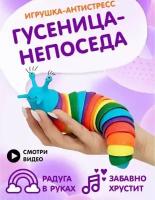 Игрушка антистресс 3D гусеница. Подарок ребенку