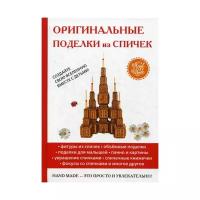 Купцова О. "Оригинальные поделки из спичек"