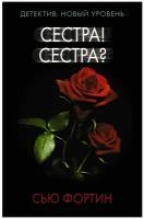 Сью Фортин "Сестра! Сестра?"