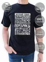 Хлопковая качественная футболка Питерский словарь от COOL GIFTS