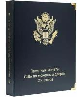 Альбом для памятных монет 25 центов США (по монетным дворам). 1999-2021 гг