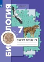 Биология. 7 класс. Рабочая тетрадь. Часть 2. Суматохин Сергей Витальевич