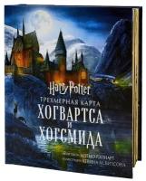 Гарри Поттер. Трехмерная карта Хогвартса и Хогсмида