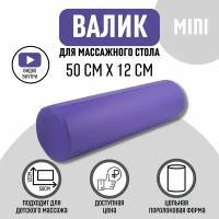 Able-table Валик (цилик) для кушетки 50x12 см фиолетовый