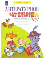 Самыкина С.В. Литературное чтение. 2 класс. Рабочая тетрадь. В 2-х частях. Часть 2. Система Л.В. Занкова. 2 класс