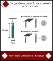 Би дюбель для Т профилей и порогов D7 x 45 мм, 10 штук