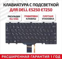 Клавиатура (keyboard) PK131DK3B00 для ноутбука Dell Latitude E5250, E5250T, E5270, E7250, E7270, Latitude 13-7350, черная с подсветкой