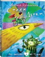 Рубальская Л.А. Стихи детям. Про любовь и не только