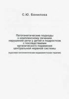 Светлана бенилова: патогенетические подходы к комплексному лечению нарушений речи у детей и подростков с последствиями