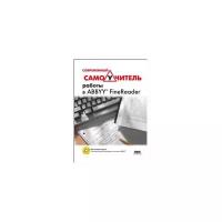 Жадаев А. "Современный самоучитель работы в FineReader"