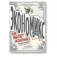 Майкл Гудвин, Дэн Бурр "Экономикс. Как работает экономика (и почему не работает) в словах и картинках"