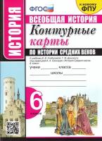 Контурные Карты по Истории Средних Веков. 6 Класс. Агибалова. ФГОС (к новому ФПУ)