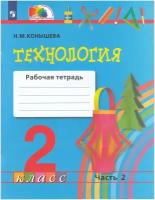 РабТетрадь 2кл ФГОС (Гармония) Конышева Н.М. Технология (Ч.2/2), (Ассоциация21век/Изд-во бином/Просв