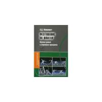 Мовшович А.Д. "Фехтование на шпагах. Научные данные и спортивная тренировка"